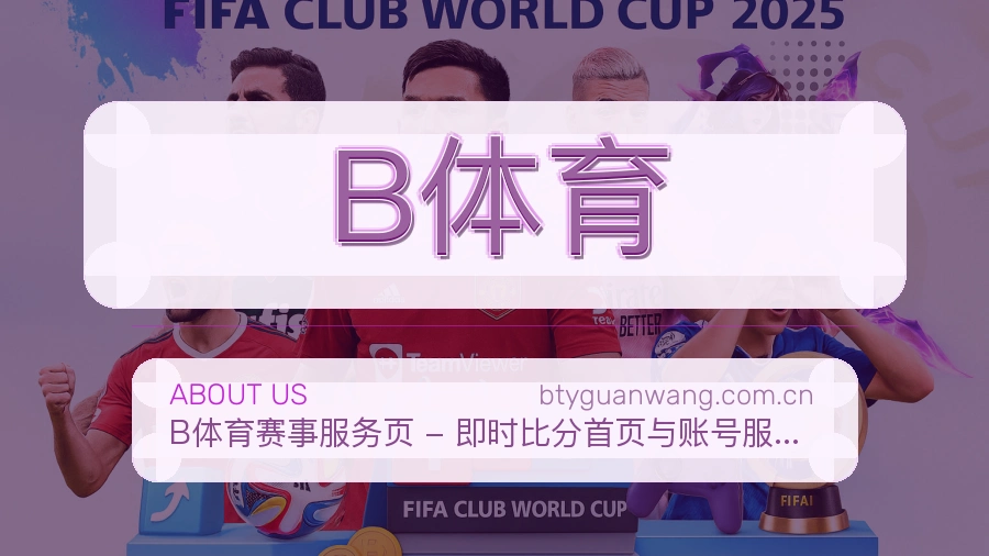 B体育综合体育服务